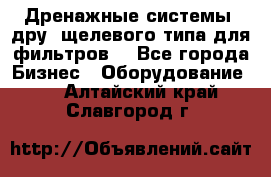 Дренажные системы (дру) щелевого типа для фильтров  - Все города Бизнес » Оборудование   . Алтайский край,Славгород г.